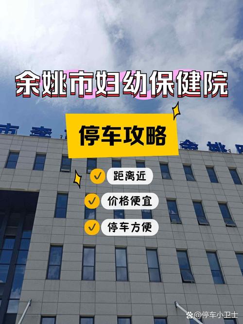 余姚市妇幼保健院柜台服务指南 位置、科室与就诊贴士